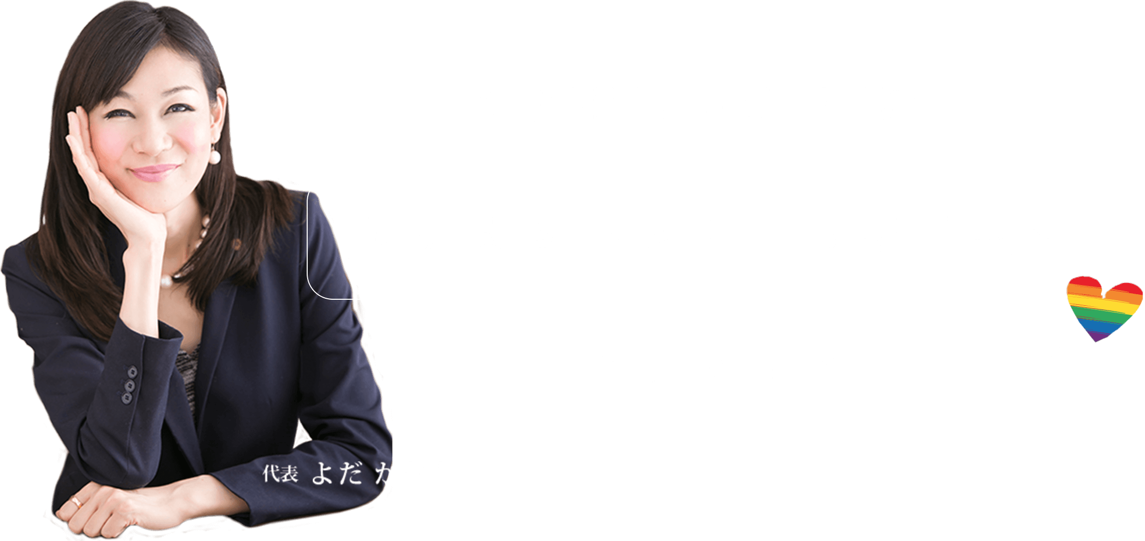 ちいさき声をすくいあげる会 代表よだかれん