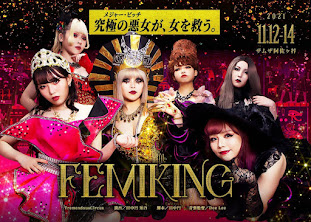 日本初・世界初のゴシック演劇を生み出したトレメンドサ―カスさんという劇団の舞台「FEMIKING」、終演後のアフタートークショーに登壇いたします。